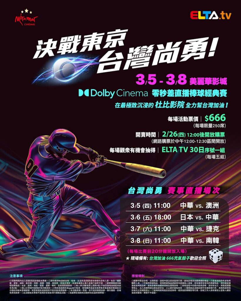 2026 WBC 经典赛美丽华影城杜比影厅零时差直播宣传海报，完整收录中华队东京 4 场预赛赛程、666 元门票票价、限量 250 席与 2 月 26 日开卖等售票资讯。